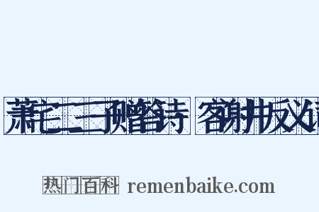 萧宅二三子赠答诗·客谢井反义词是什么意思的图片